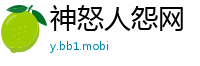 神怒人怨网